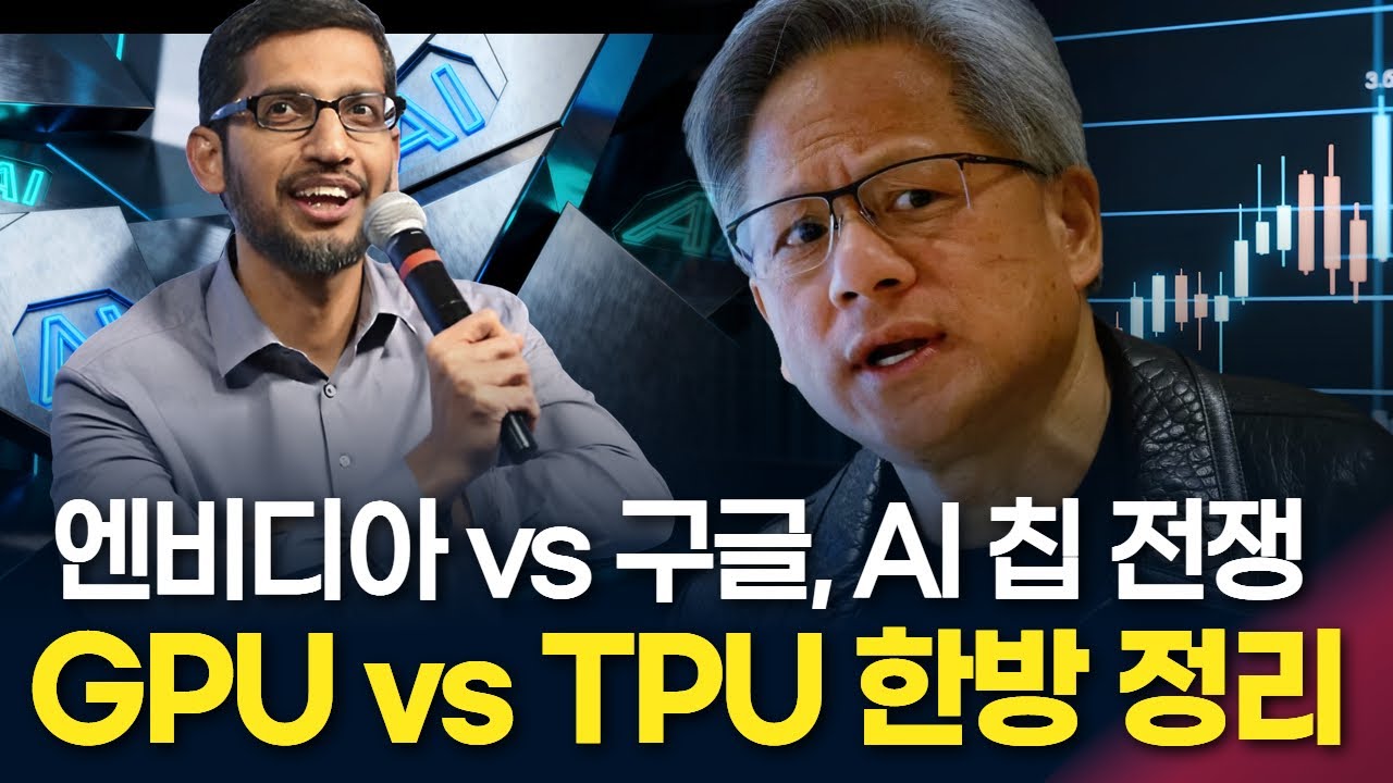 “엔비디아 vs 구글, AI 칩 전쟁의 승자는? (GPU vs TPU 한방에 정리)” - YouTube