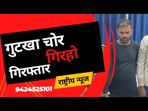 गुटखा पान मसाला चोर गिरोह गिरफ्तार, हुआ बड़ा खुलासा, एसपी राहुल कुमार