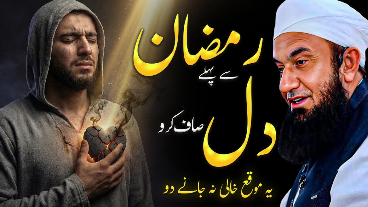 Enter Ramadan with a Clean Heart Molana Tariq Jameel - Emotional Bayan Motivational Speech