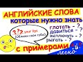 Как сказать по английски лизать и кусать  Английские слова и английские фразы