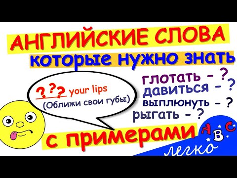 Видео: Кусает английское слово?