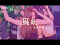 旺仔小喬 爲敵 慢搖DJ舞曲 2023年最勁爆的DJ歌曲 Chinese Dj Remix 2023 旺仔小喬 爲敵 慢搖DJ舞曲 2023年最勁爆的DJ歌曲 Chinese Dj Remix 2023