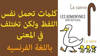 كلمات تحمل نفس اللفظ ولكن تختلف في المعنى باللغة الفرنسيه