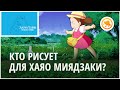 Он работал с Хаяо Миядзаки! Как рисует Кадзуо Ога — художник в студии Ghibli (Гибли)