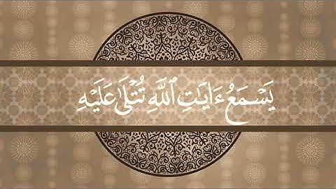 الأية 7 إلى الأية 8 من سورة الجاثية الشيخ ياسر الدوسري