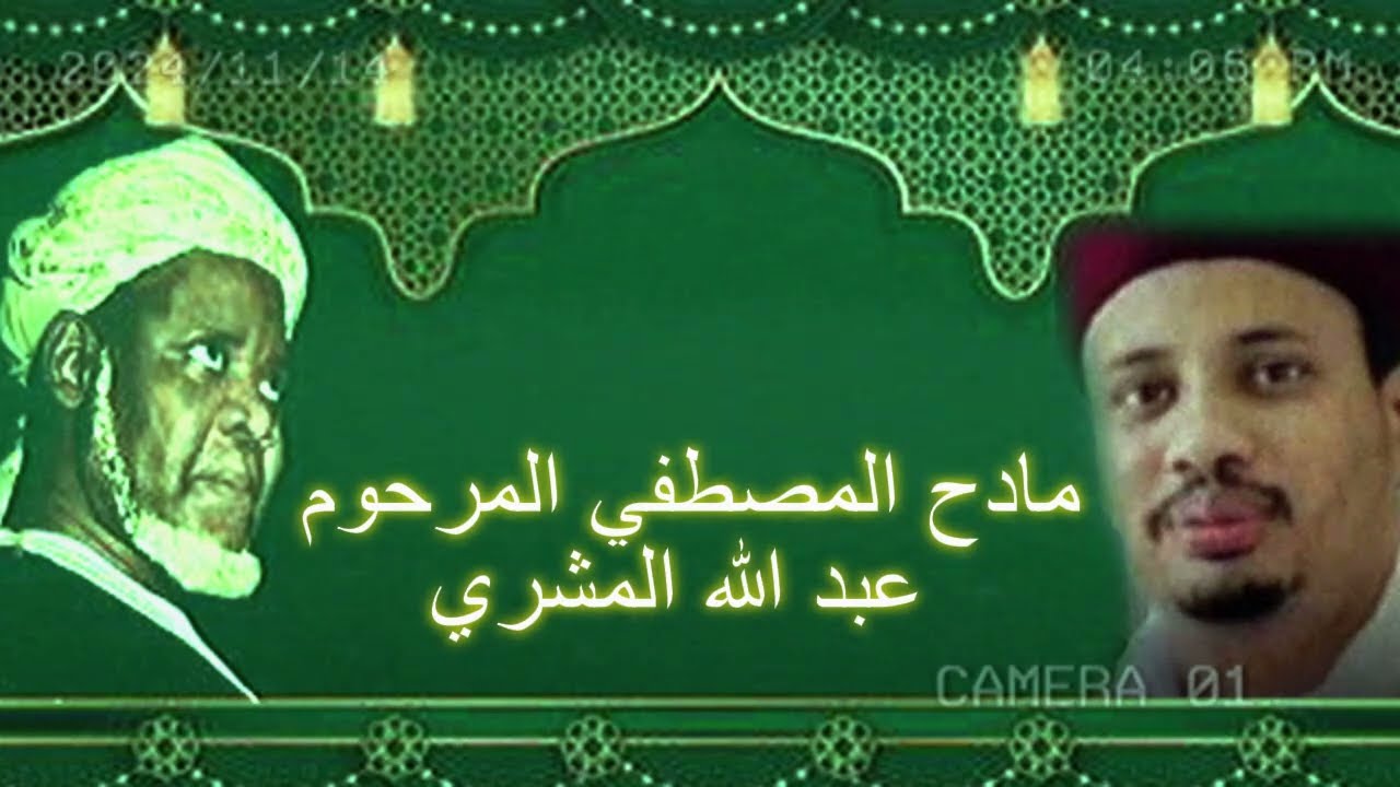 مادح المصطفي المرحوم/عبد الله المشري