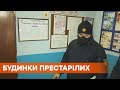 Опасные для пожилых людей. Что показали пожарные проверки домов престарелых в Украине