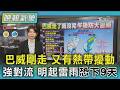 天氣/巴威剛走 又有熱帶擾動  強對流 明起雷雨「恐下9天」｜TVBS新聞 @TVBSNEWS01