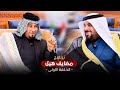 السيد علي الحصونة يكشف محطات هامة من تاريخ عشيرته برنامج مضايف هيل السيد علي الحصونة يكشف محطات هامة من تاريخ عشيرته برنامج مضايف هيل