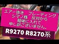 R9270 油圧ブレーキ ブリーディング シマノ R8270  エアー抜き  オイル交換 BR-R9270 ST-R9250　＃ロードバイクエアー抜き