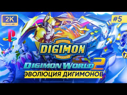 ?ЭВОЛЮЦИЯ ДИГИМОНОВ ► DIGIMON WORLD 2  PlayStation #5