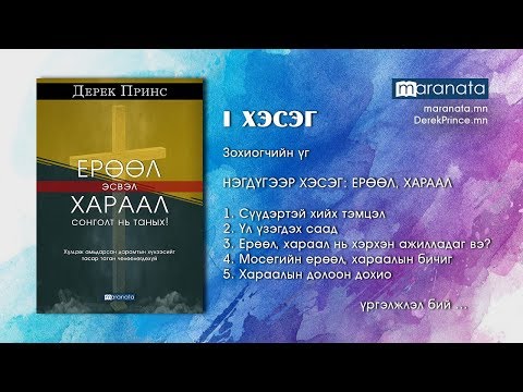 Видео: Хараал, ерөөл хэрхэн ажилладаг вэ