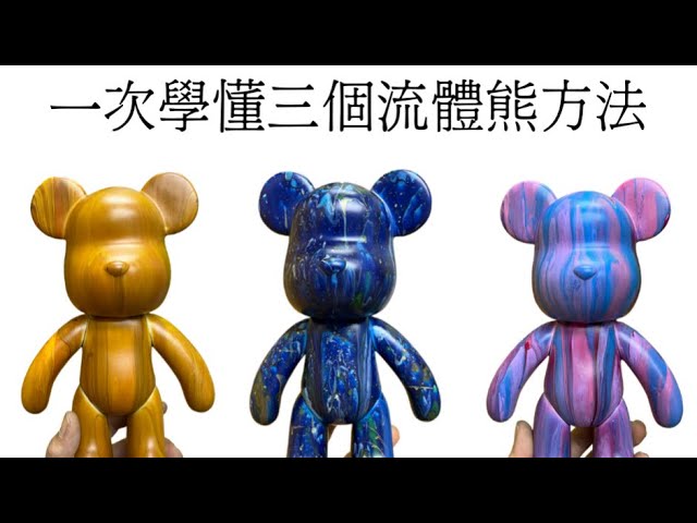 Share my fluid bear making process. Which kind of color do you like?  #bearbrick #bear #handmade 