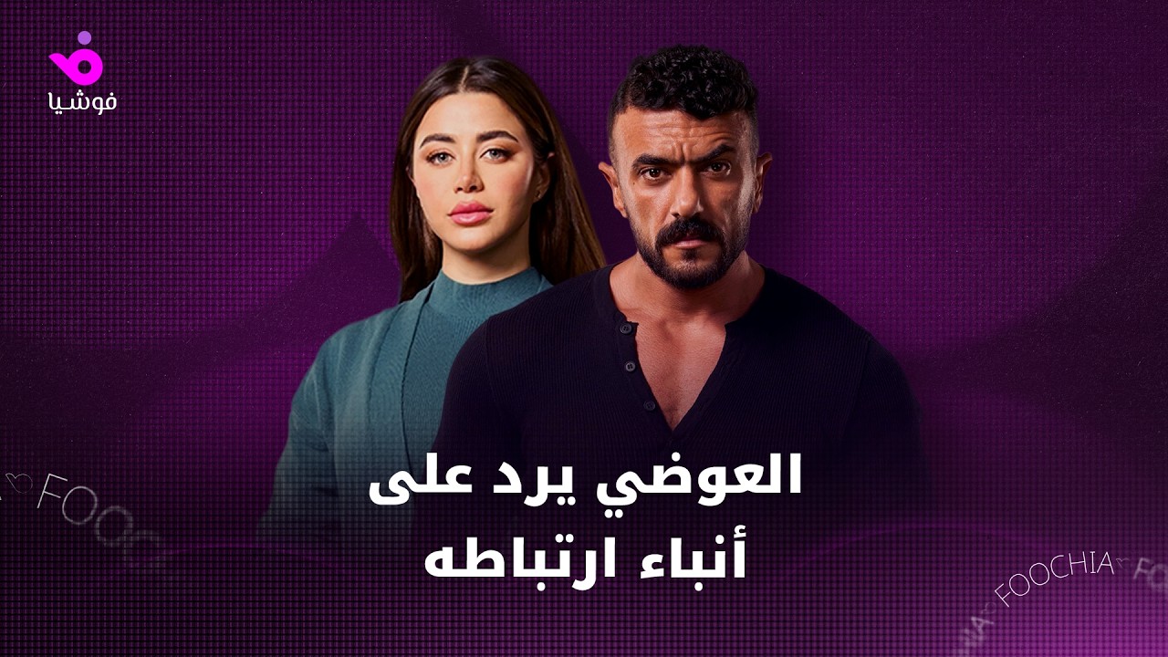 أحمد العوضي يوجه رسالة للناقدة الفنية مها متبولي بعدما أفصحت عن قصة حب تجمعه بـ يارا السكري