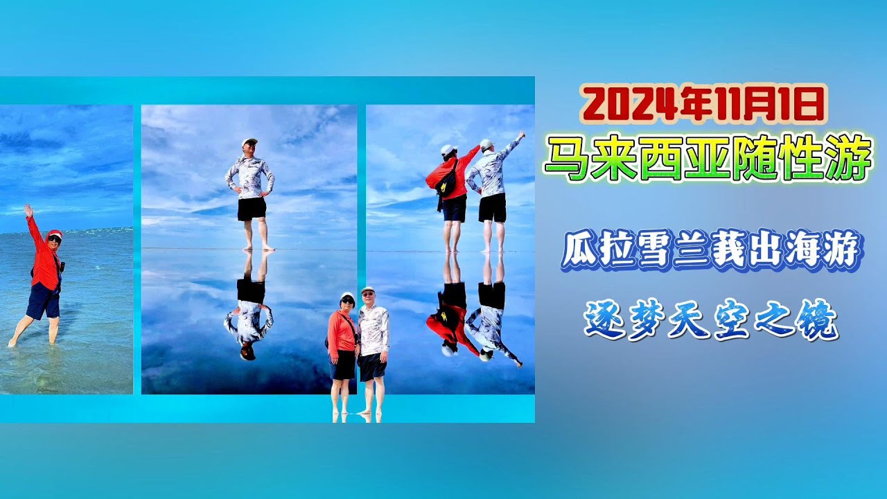 马来西亚随性游｜逐梦马来西亚的“天空之镜”