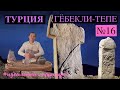 16  Мегалитический памятник Гёбекли-Тепе. Турция