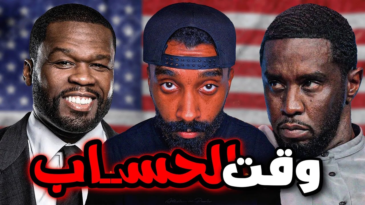  ديدّي من القمة إلى القاع في لحظات!! | وثائقي فيفتي سنت الصادم