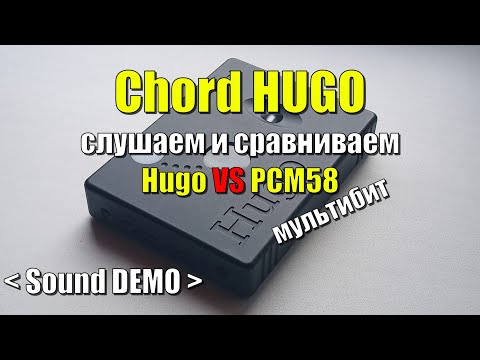 Chord HUHO vs PCM58 (мультибит) слушаем и сравниваем sound demo