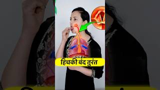 Stop Hiccup Instantly - हचक तरत बद कर