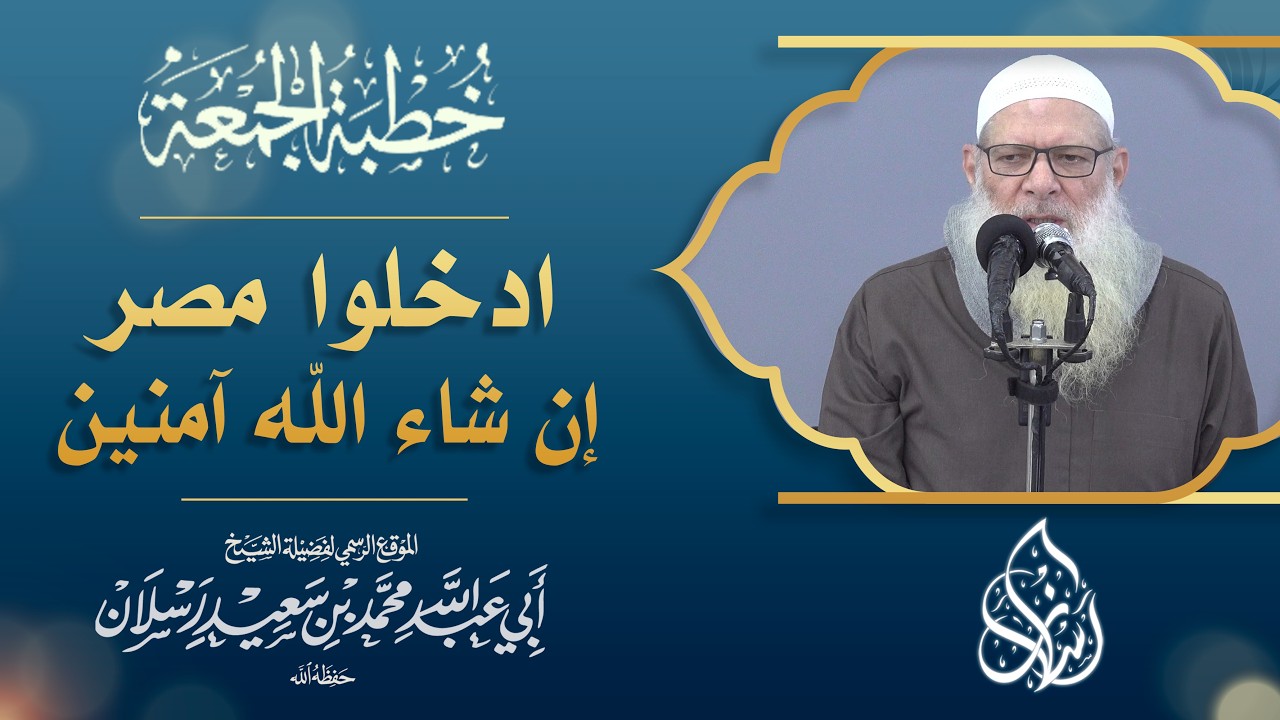 ادخلوا مصر إن شاء الله آمنين | الشيخ محمد بن سعيد رسلان