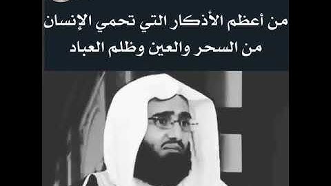 من أعظم الأذكار التي تحمي الإنسان من السحر والعين وظلم العباد . الشيخ عبدالعزيز الفوزان