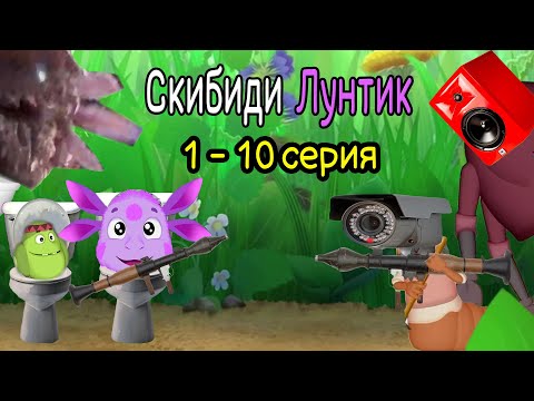 Скибиди Лунтик