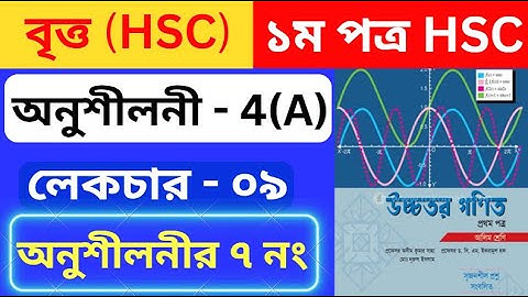 বৃত্ত 4(A) HSC , পর্ব - ০৯ | Circle 4(A) | Higher Math 1st Paper Chapter 4(a) | #circle