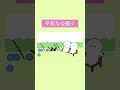 平和な公園 #shorts #アニメ