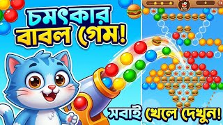 চমৎকার বাবল গেম! বিড়ালের সাথে মজাদার গেমপ্লে 🎮🐱 | Bubble Shooter Gameplay screenshot 1