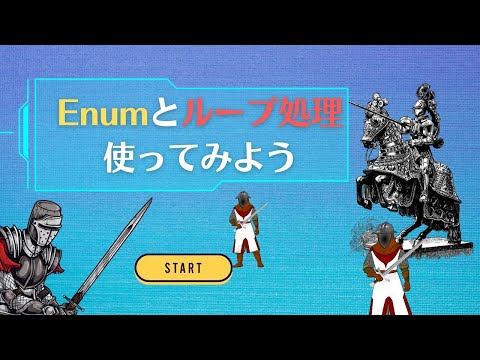 Enumでループ処理を効率化！実践スクリプトで分かりやすく解説【Unity講座】