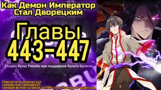 Ранобэ Как Демон Император Стал Дворецким Главы 443-447