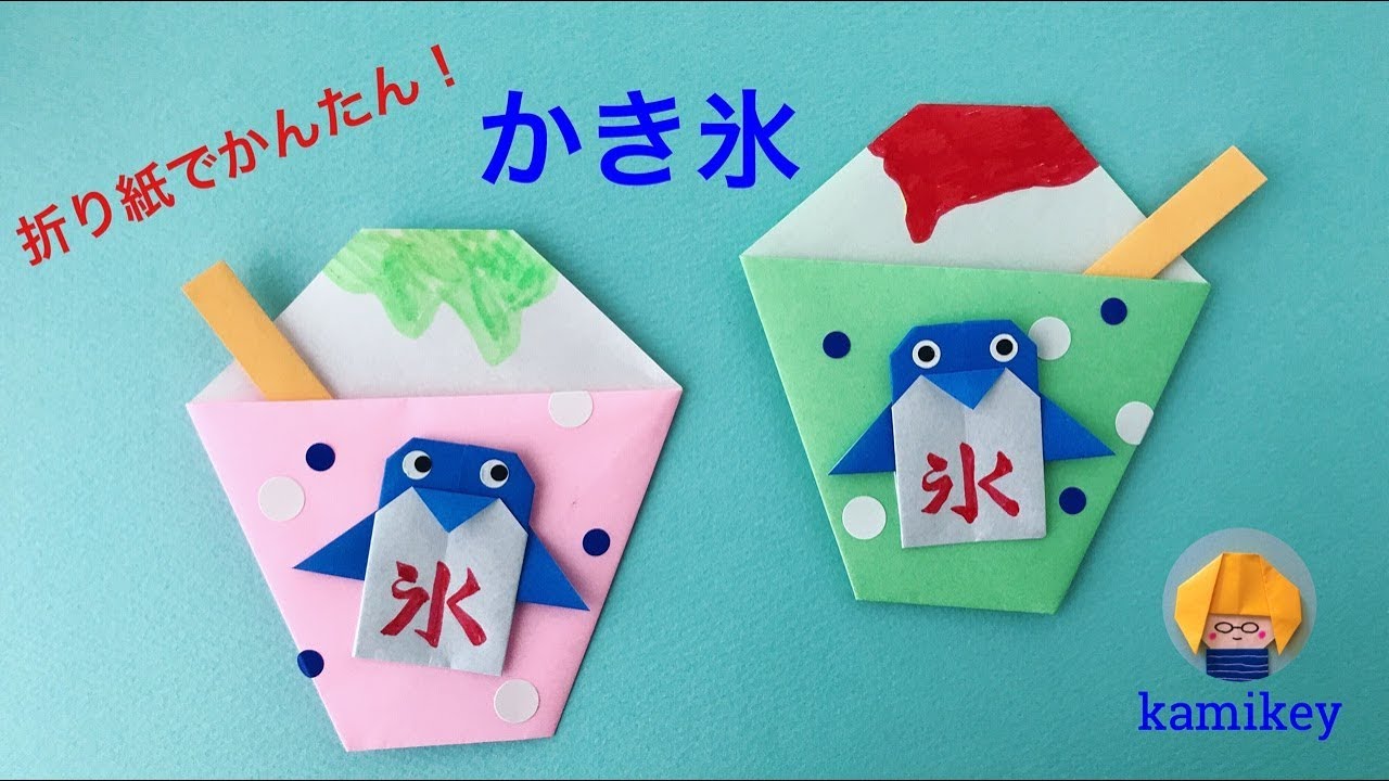 簡単おりがみ かき氷 Origami Shaved Ice カミキィ Kamikey Youtube