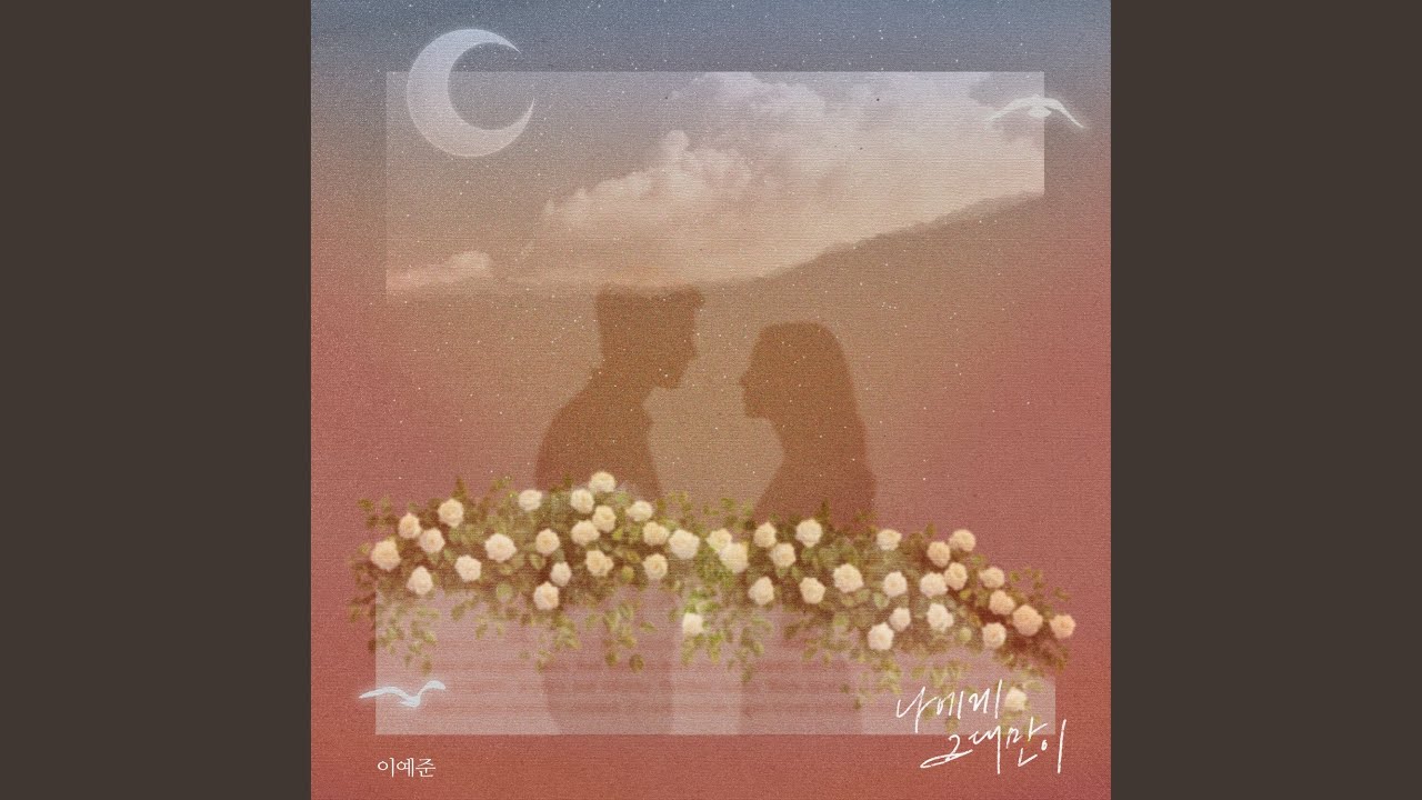 Watch Only you (나에게 그대만이) on YouTube Watch Only you (나에게 그대만이) on YouTube