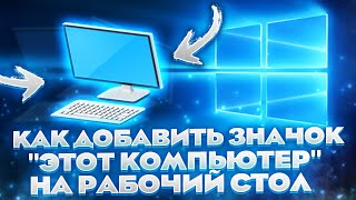 Как вернуть значок "Мой Компьютер" на рабочий стол в Windows 10/11