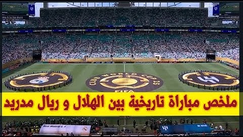 ملخص مباراة ريال مدريد و الهلال تصديات ياسين بونو التاريخية
