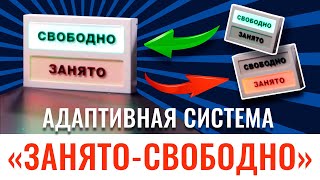 Адаптивная система «Занято—Свободно». Обзор