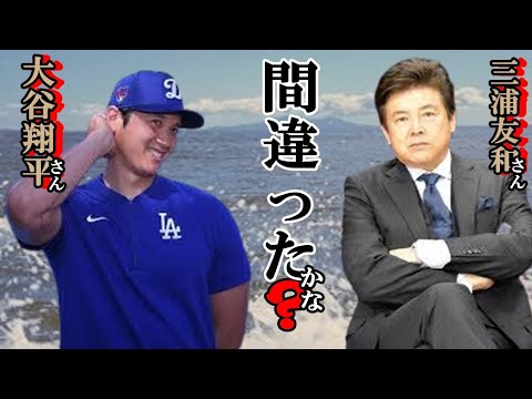 間違いだったのか大谷翔平。間違って入った三浦友和さんが66歳でわかった事、迷ったり、もがいたりの芸能界の人生。 #神様に信じてもらえる