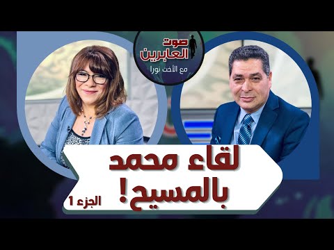Muhammad's meeting with Jesus (Part1) (154) | لقاء محمد بالمسيح (جزء1) (154)