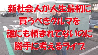 新社会人が人生最初に買うクルマを勝手に考える【まーさんライブ】