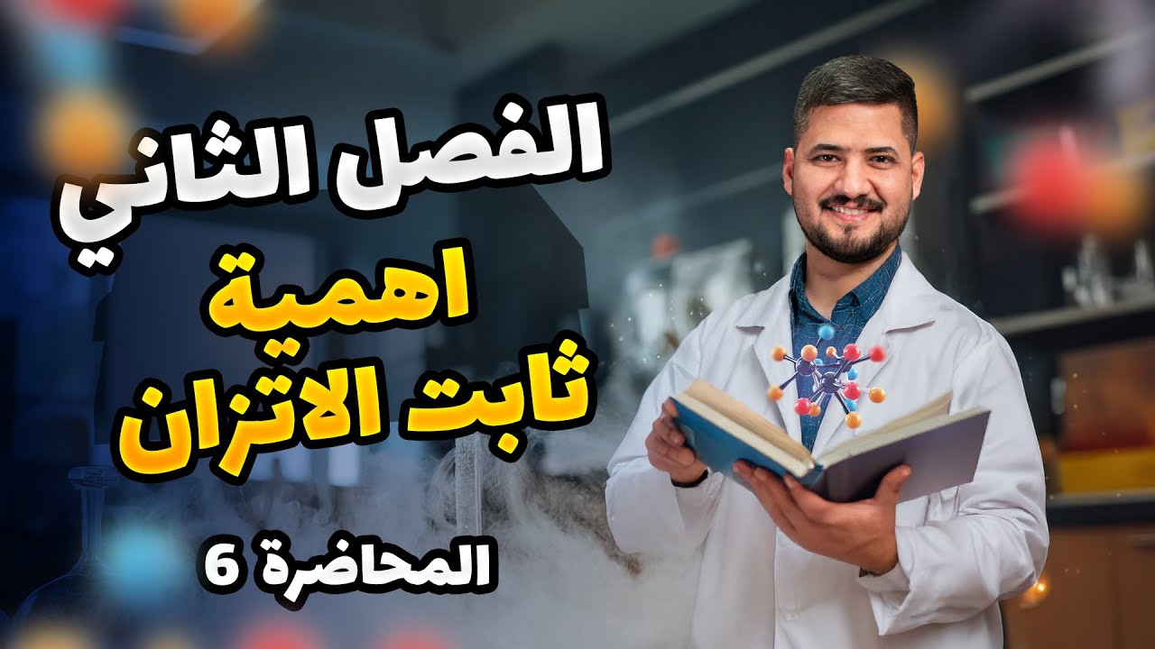 الفصل الثاني–المحاضرة 6 –  اهمية ثابت الاتزان | كيمياء السادس العلمي | الأستاذ سجاد نجف