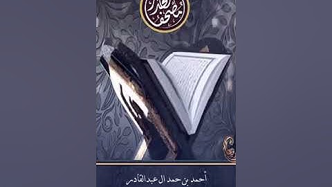 05 من سورة الروم حتى نهاية سورة الجاثية __ أحمد بن حمد ال عبدالقادر