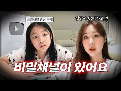 엄마 몰래 운영하던 비밀 채널을 들켜버렸어요. 비밀 영상이 60개라고?!! 충격받은 엄마...(유유로그 실버버튼 받았어요!)