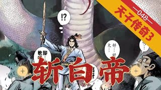 天子传奇三第048回,刘邦斩白蛇,炎帝斩白帝,造势!