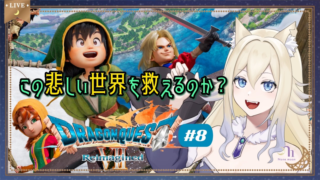 【初見プレイ】ドラゴンクエストVII Reimagined（8）　#n1moon #のねむぅ部 #DQ7re