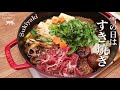【すき焼き】寒波の日は おうちで絶品すき焼き【新しいストウブ】How to Make Sukiyaki