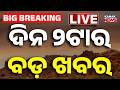🔴 LIVE | ୨ ଟାର ବଡ଼ ଖବର | 2PM Breaking News | 16th JUNE 2026 | Odisha News | Kanak News