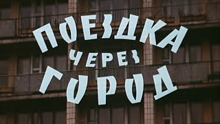 Альманах &quot;Поездка через город&quot; 1979 к/с Довженко