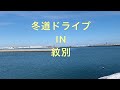 冬道ドライブIN紋別 #紋別 #ジムニー #jb23