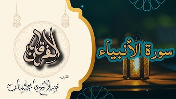 21 - سورة الأنبياء | تلاوة عذبة وخاشعة بصوت القارئ صلاح باعثمان | رواية حفص 🎧📖