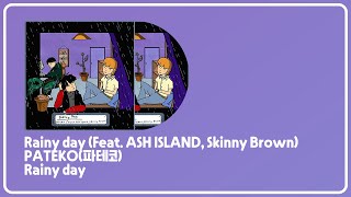 가사ㅣRainy day (Feat. ASH ISLAND, Skinny Brown) - PATEKO(파테코) [ Rainy day ]